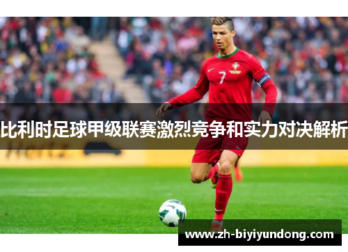 比利时足球甲级联赛激烈竞争和实力对决解析
