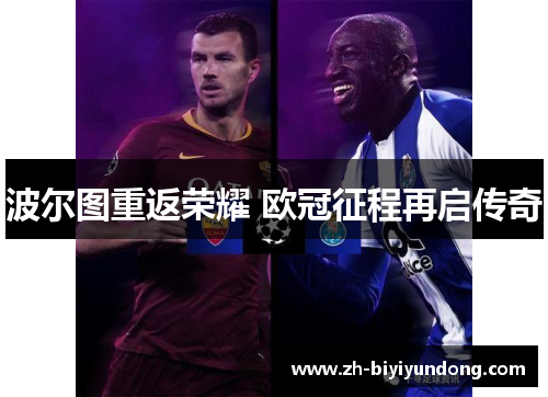 波尔图重返荣耀 欧冠征程再启传奇