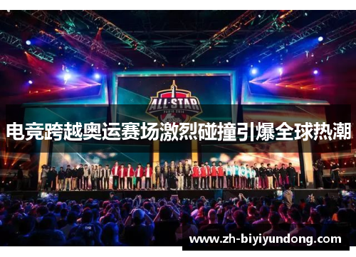电竞跨越奥运赛场激烈碰撞引爆全球热潮