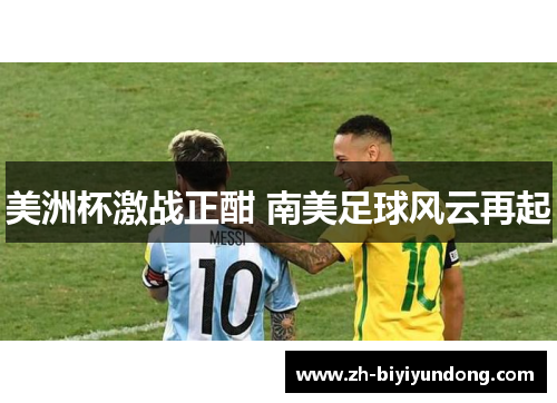 美洲杯激战正酣 南美足球风云再起
