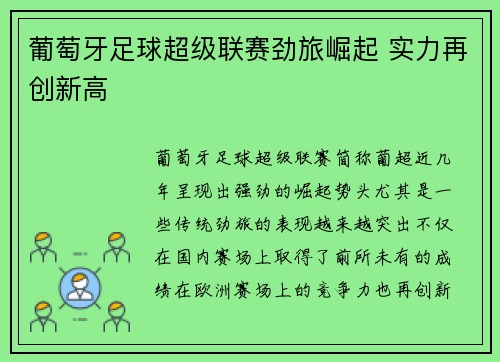 葡萄牙足球超级联赛劲旅崛起 实力再创新高