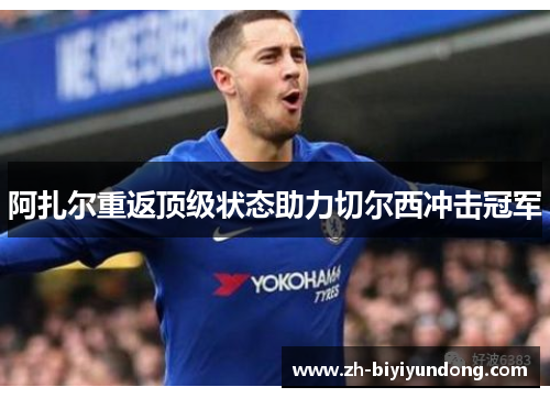 阿扎尔重返顶级状态助力切尔西冲击冠军
