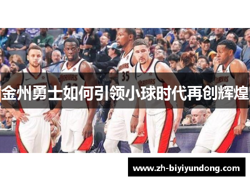 金州勇士如何引领小球时代再创辉煌