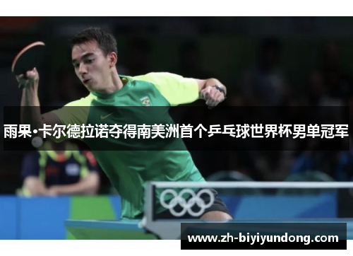 雨果·卡尔德拉诺夺得南美洲首个乒乓球世界杯男单冠军