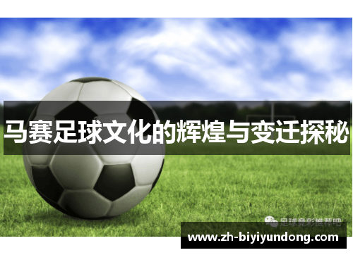 马赛足球文化的辉煌与变迁探秘