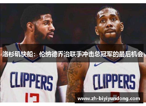 洛杉矶快船：伦纳德乔治联手冲击总冠军的最后机会