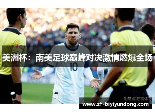 美洲杯：南美足球巅峰对决激情燃爆全场