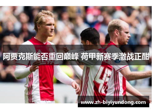 阿贾克斯能否重回巅峰 荷甲新赛季激战正酣