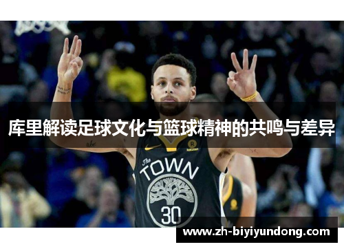 库里解读足球文化与篮球精神的共鸣与差异