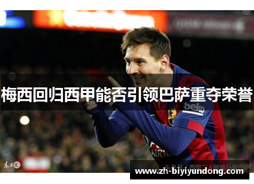 梅西回归西甲能否引领巴萨重夺荣誉