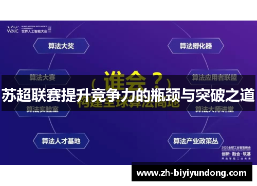 苏超联赛提升竞争力的瓶颈与突破之道