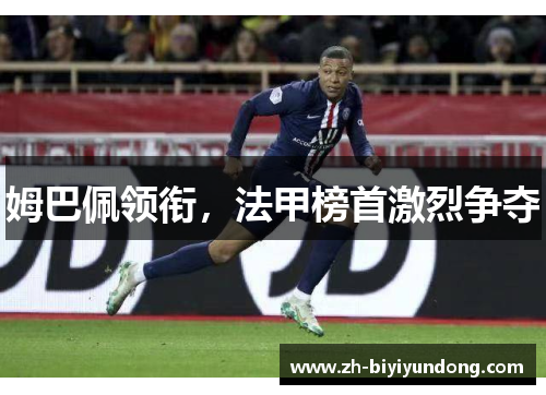 姆巴佩领衔，法甲榜首激烈争夺