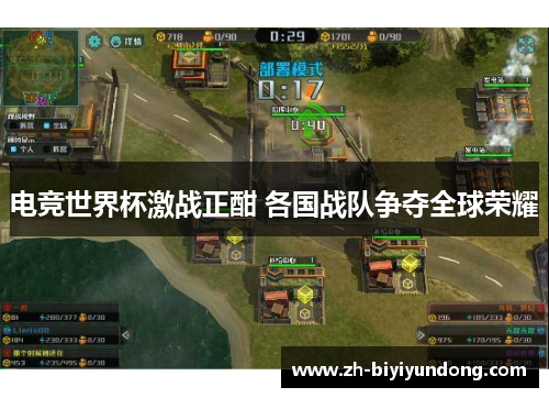 电竞世界杯激战正酣 各国战队争夺全球荣耀