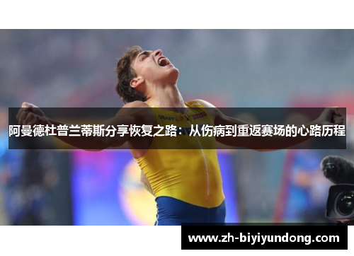 阿曼德杜普兰蒂斯分享恢复之路：从伤病到重返赛场的心路历程