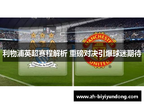 利物浦英超赛程解析 重磅对决引爆球迷期待