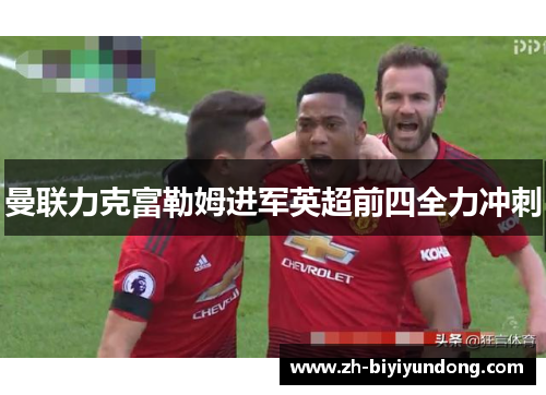 曼联力克富勒姆进军英超前四全力冲刺