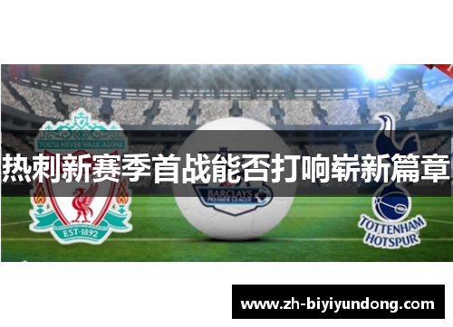热刺新赛季首战能否打响崭新篇章
