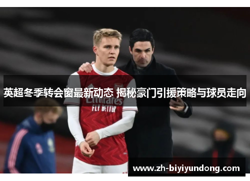 英超冬季转会窗最新动态 揭秘豪门引援策略与球员走向