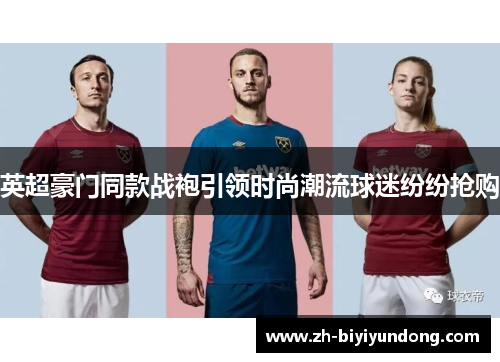 英超豪门同款战袍引领时尚潮流球迷纷纷抢购