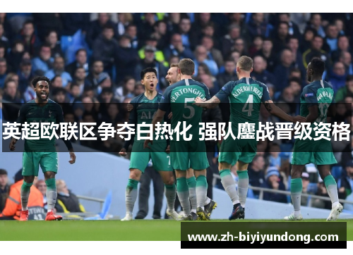 英超欧联区争夺白热化 强队鏖战晋级资格