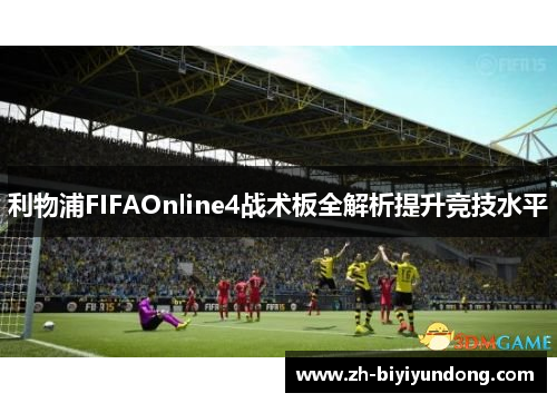 利物浦FIFAOnline4战术板全解析提升竞技水平 利物浦FIFAOnline4战术板全解析提升竞技水平