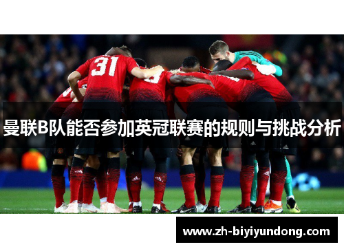曼联B队能否参加英冠联赛的规则与挑战分析