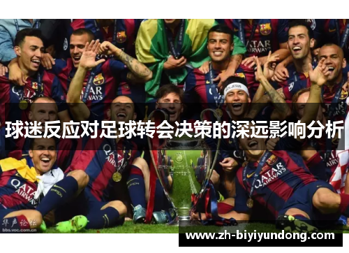 球迷反应对足球转会决策的深远影响分析 球迷反应对足球转会决策的深远影响分析