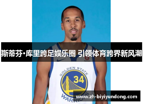 斯蒂芬·库里跨足娱乐圈 引领体育跨界新风潮