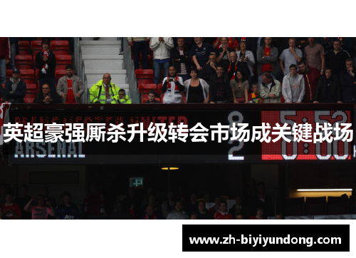 英超豪强厮杀升级转会市场成关键战场