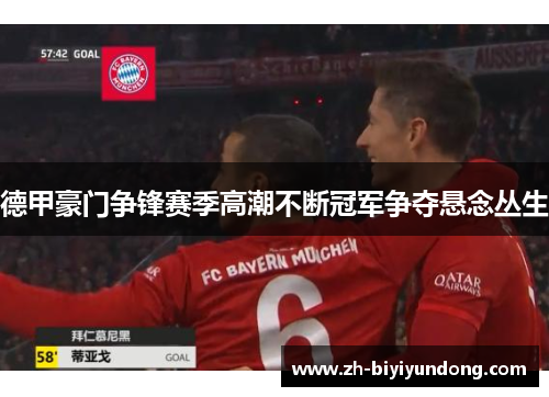 德甲豪门争锋赛季高潮不断冠军争夺悬念丛生