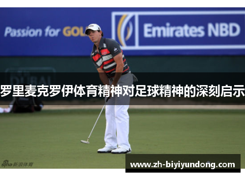罗里麦克罗伊体育精神对足球精神的深刻启示