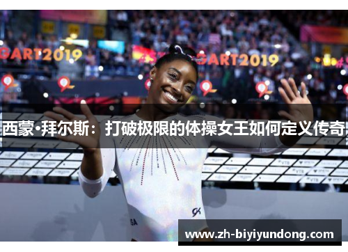 西蒙·拜尔斯：打破极限的体操女王如何定义传奇