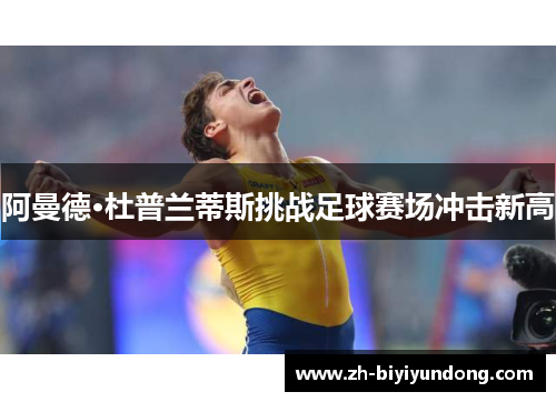 阿曼德·杜普兰蒂斯挑战足球赛场冲击新高