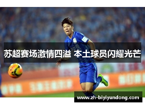 苏超赛场激情四溢 本土球员闪耀光芒
