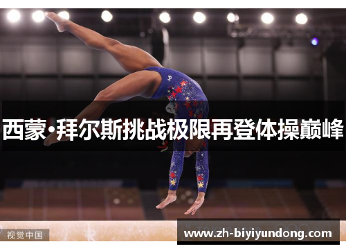 西蒙·拜尔斯挑战极限再登体操巅峰