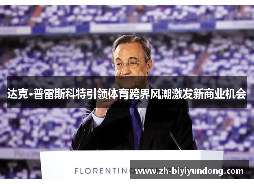 达克·普雷斯科特引领体育跨界风潮激发新商业机会