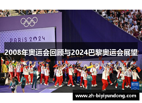 2008年奥运会回顾与2024巴黎奥运会展望 2008年奥运会回顾与2024巴黎奥运会展望