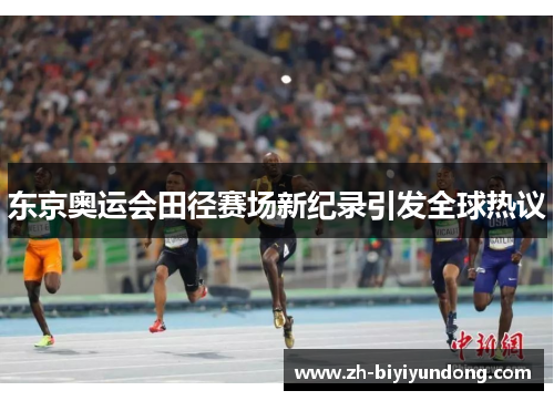 东京奥运会田径赛场新纪录引发全球热议