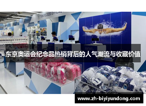 东京奥运会纪念品热销背后的人气潮流与收藏价值