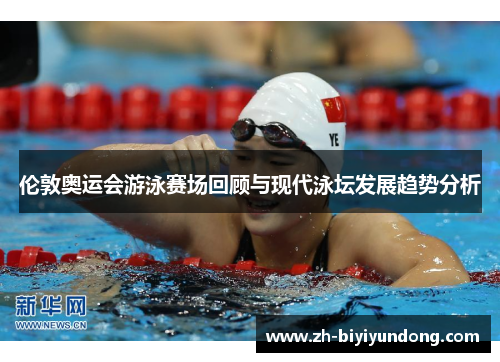 伦敦奥运会游泳赛场回顾与现代泳坛发展趋势分析