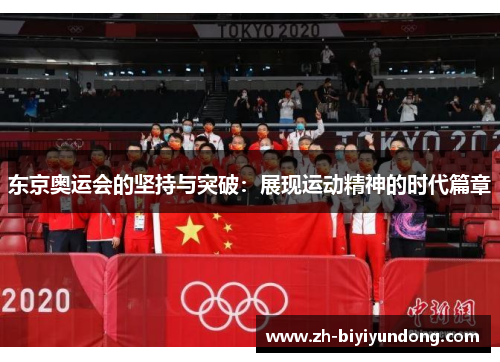 东京奥运会的坚持与突破：展现运动精神的时代篇章