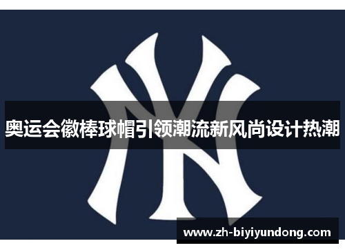 奥运会徽棒球帽引领潮流新风尚设计热潮