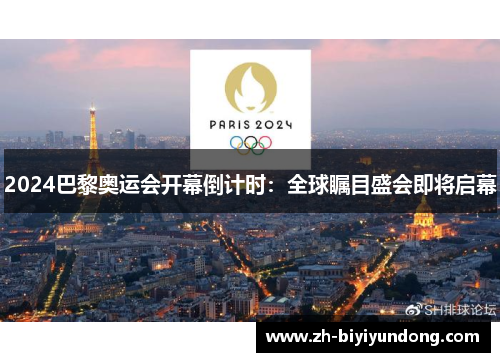 2024巴黎奥运会开幕倒计时:全球瞩目盛会即将启幕 2024巴黎奥运会开幕倒计时:全球瞩目盛会即将启幕