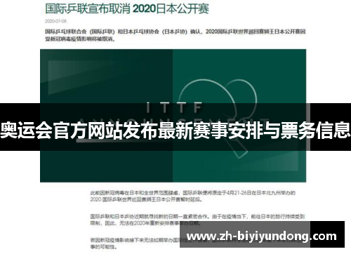 奥运会官方网站发布最新赛事安排与票务信息