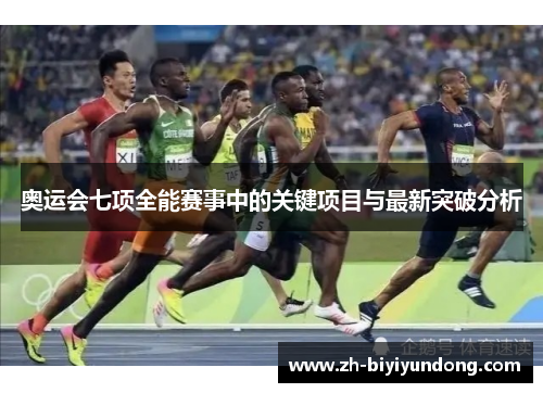 奥运会七项全能赛事中的关键项目与最新突破分析