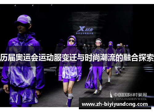 历届奥运会运动服变迁与时尚潮流的融合探索
