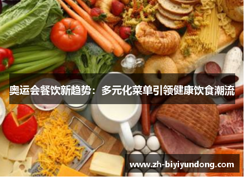 奥运会餐饮新趋势：多元化菜单引领健康饮食潮流