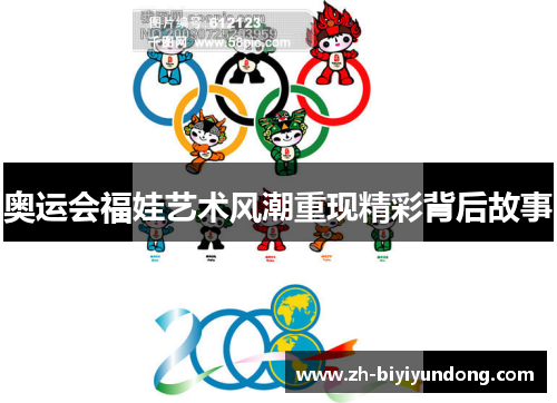 奥运会福娃艺术风潮重现精彩背后故事