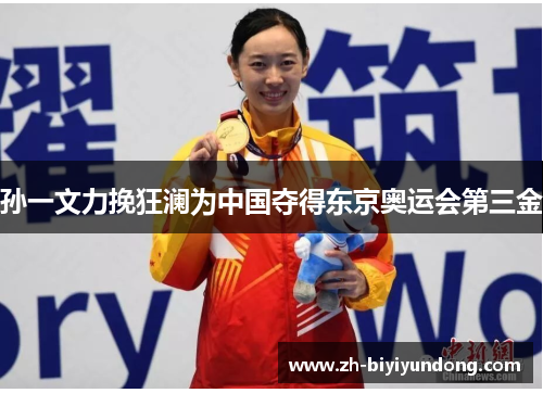 孙一文力挽狂澜为中国夺得东京奥运会第三金