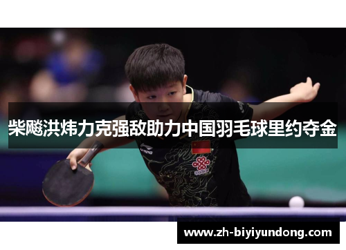 柴飚洪炜力克强敌助力中国羽毛球里约夺金